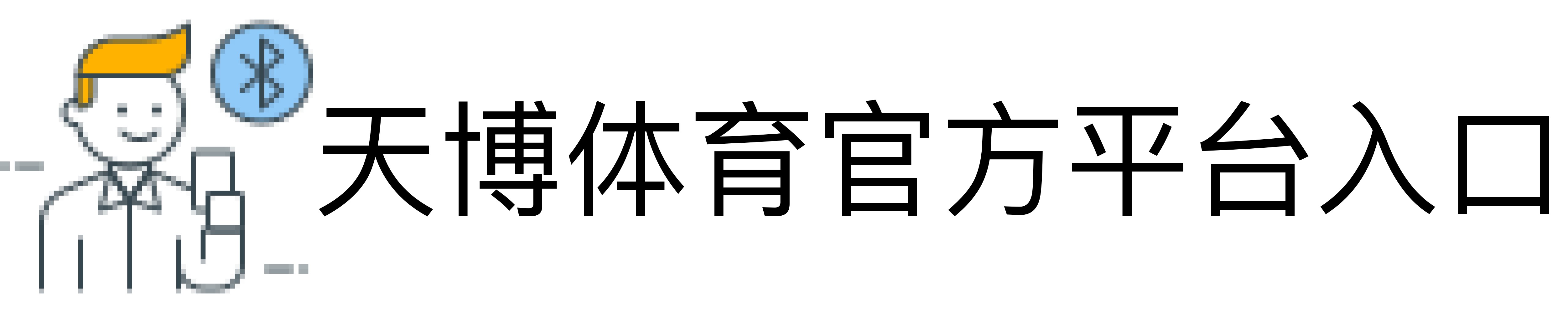 天博体育官方平台入口